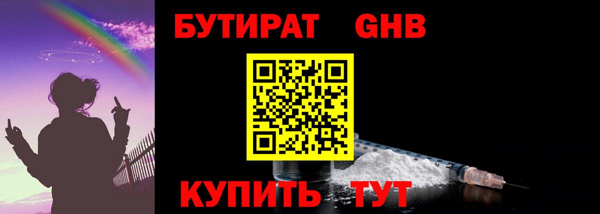 БУТИРАТ жидкий экстази  Вход с VPN  Бутират  Чернушка 